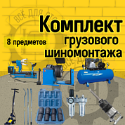 Грузовой шиномонтажный комплект "Базовый" до 26"